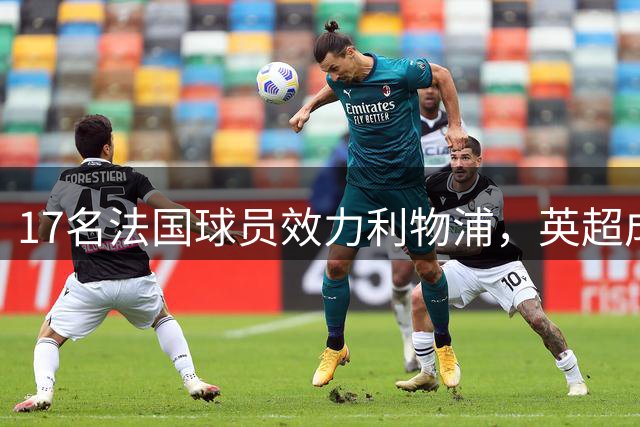 17名法国球员效力利物浦，英超成绩却一言难尽
